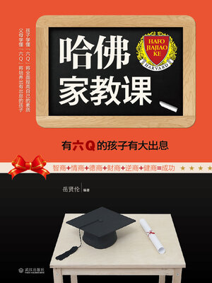 cover image of 哈佛家教课